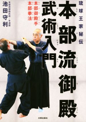 本部流御殿武術入門 琉球王家秘伝