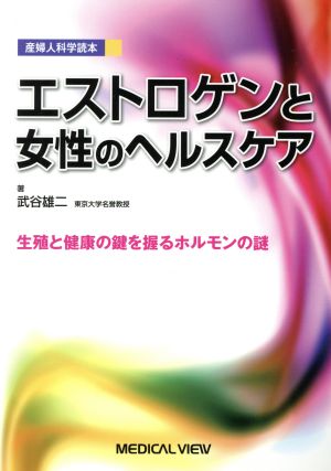 エストロゲンと女性のヘルスケア 生殖と健康の鍵を握るホルモン