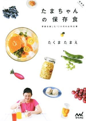 たまちゃんの保存食 増補版 季節を楽しむ12カ月の台所仕事