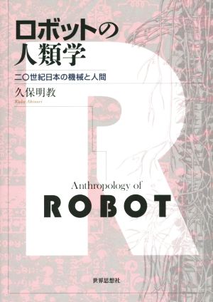 ロボットの人類学 二〇世紀日本の機械と人間