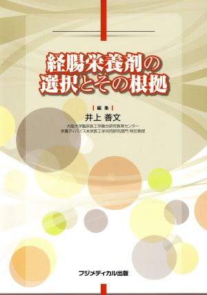 経腸栄養剤の選択とその根拠