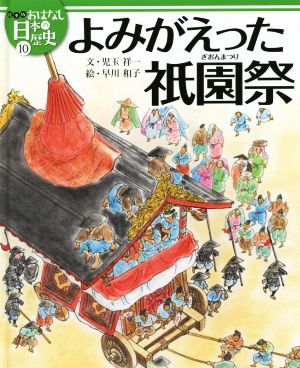 よみがえった祇園祭絵本版おはなし日本の歴史10