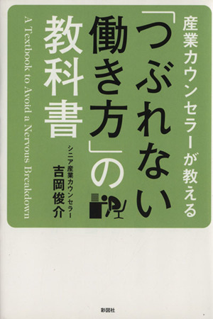 産業カウンセラーが教える「つぶれない働き方」の教科書