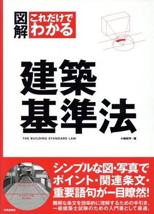 図解 これだけでわかる建築基準法