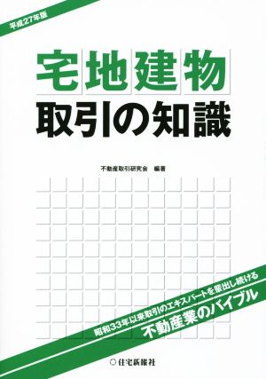 宅地建物取引の知識(平成27年版)