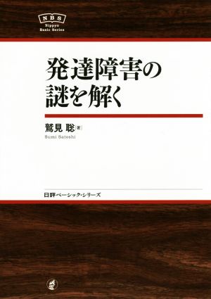 発達障害の謎を解く 日評ベーシック・シリーズ