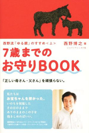 7歳までのお守りBOOK 西野流「ゆる親」のすすめ 上