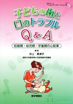 子どもの歯と口のトラブルQ&A 妊娠期・幼児期・学童期の心配事 患者さんへの“ベストアンサー