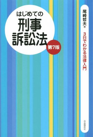 はじめての刑事訴訟法 第7版 3日でわかる法律入門