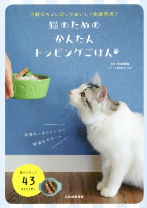 猫のためのかんたんトッピングごはん 手軽なちょい足しでおいしく体調管理！