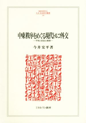 中東秩序をめぐる現代トルコ外交 平和と安定の模索 MINERVA人文・社会科学叢書204