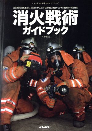 消火戦術ガイドブック Jレスキュー消防テキストシリーズ