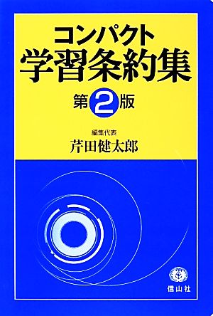 コンパクト学習条約集 第2版