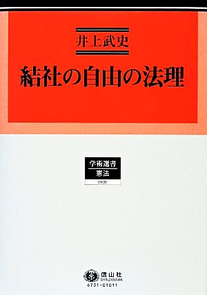 結社の自由の法理 学術選書 憲法0131