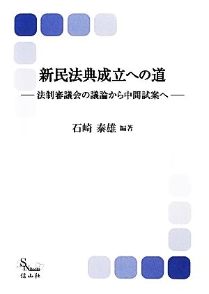 新民法典成立への道 法制審議会の議論から中間試案へ 信山社ブックス6