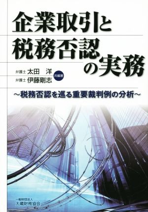 企業取引と税務否認の実務 税務否認を巡る重要裁判例の分析