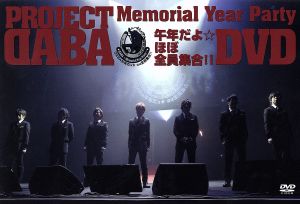 PROJECT DABA DVD DABA～Memorial Year Party～午年だよ☆ほぼ全員集合!!