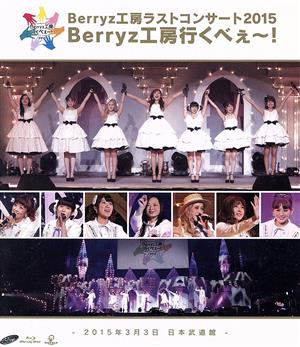 Berryz工房 ラストコンサート2015 Berryz工房行くべぇ～！(Blu-ray Disc)