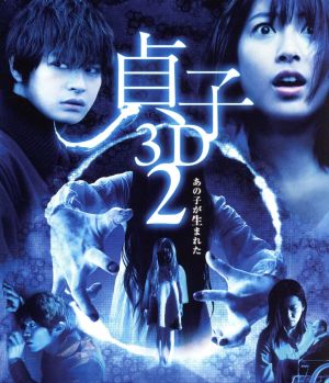 貞子3D2(Blu-ray Disc)