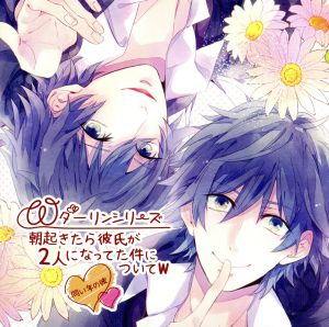 Wダーリンシリーズ 朝起きたら彼氏が2人になってた件についてw～同い年の彼～