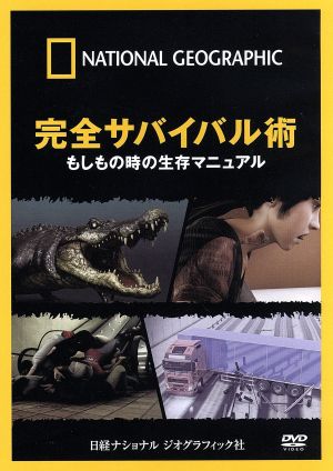 ナショナル ジオグラフィック 完全サバイバル術 もしもの時の生存マニュアル