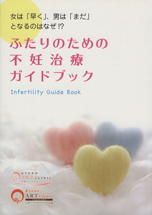 ふたりのための不妊治療ガイドブック 女は「早く」、男は「まだ」となるのはなぜ!?