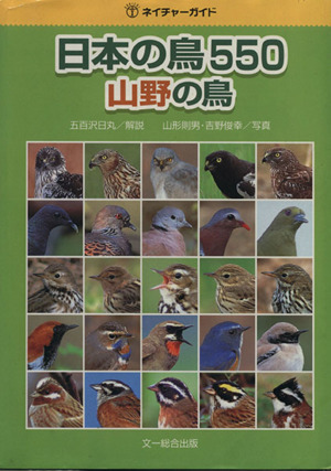 日本の鳥550 山野の鳥