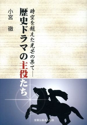 歴史ドラマの主役たち 時空を超えた光芒の果て