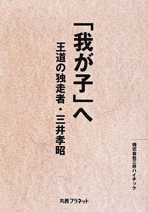 「我が子」へ 王道の独走者・三井孝昭