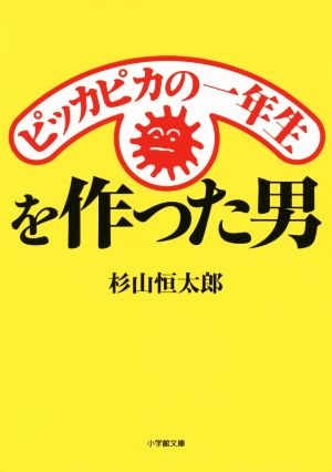 ピッカピカの一年生を作った男 小学館文庫