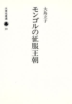 モンゴルの征服王朝 大東名著選19