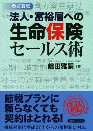 法人・富裕層への生命保険セールス術 改訂新版