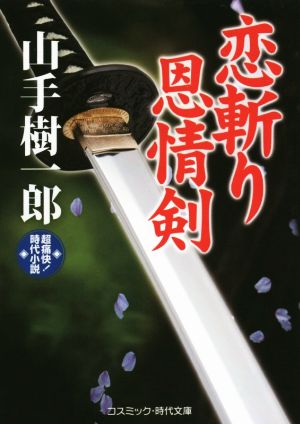 恋斬り恩情剣 超痛快！時代小説 コスミック・時代文庫