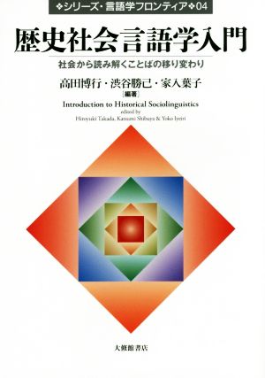 歴史社会言語学入門 社会から読み解くことばの移り変わり シリーズ・言語学フロンティア04