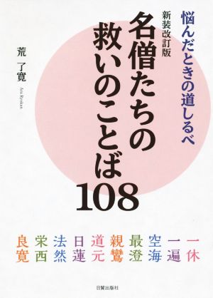 名僧たちの救いのことば108 新装改訂版 悩んだときの道しるべ