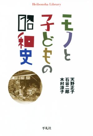 モノと子どもの昭和史 平凡社ライブラリー827