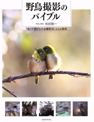 野鳥撮影のバイブル