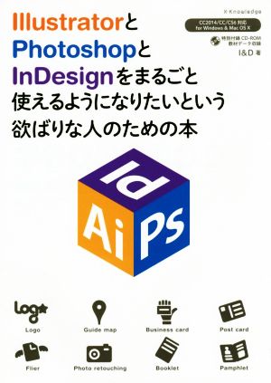 IllustratorとPhotoshopとInDesignをまるごと使えるようになりたいという欲ばりな人のための本