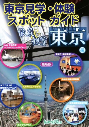 散策&観賞 東京編 東京見学・体験スポットガイド