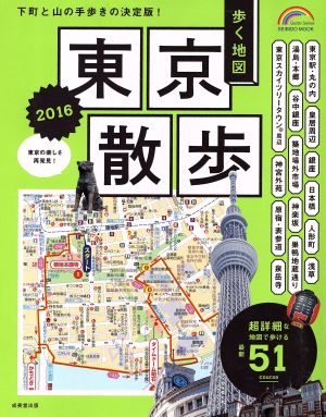 歩く地図 東京散歩(2016) 詳細マップで歩く51コース SEIBIDO MOOK Guide Series