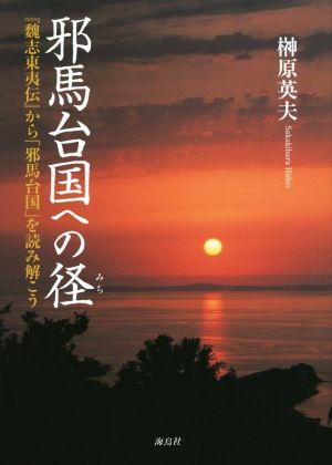 邪馬台国への径 『魏志東夷伝』から「邪馬台国」を読み解こう