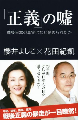 「正義」の嘘 戦後日本の真実はなぜ歪められたか