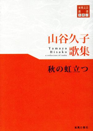 山谷久子歌集 秋の虹立つ 東奥文芸叢書 短歌13