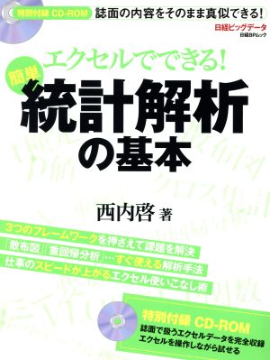 エクセルでできる！簡単 統計解析の基本日経BPムック