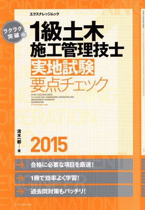 ラクラク突破の1級土木施工管理技士実地試験 要点チェック 2015