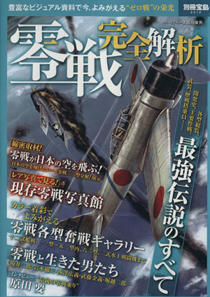 零戦 完全解析 別冊宝島2312