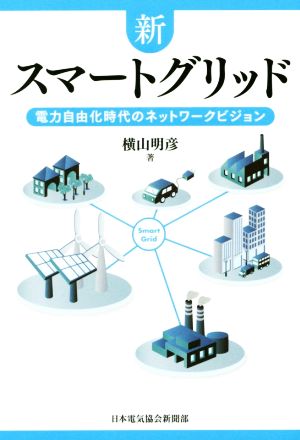 新スマートグリッド電力自由化時代のネットワークビジョン