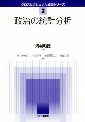 政治の統計分析 クロスセクショナル統計シリーズ2