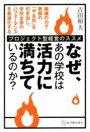 なぜ、あの学校は活力に満ちているのか？ プロジェクト型経営のススメ