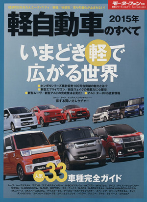 軽自動車のすべて(2015年) モーターファン別冊統括シリーズ71